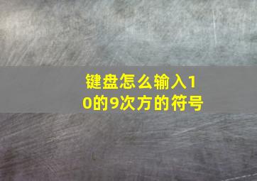 键盘怎么输入10的9次方的符号