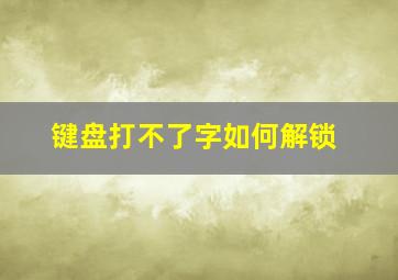 键盘打不了字如何解锁