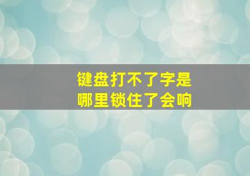 键盘打不了字是哪里锁住了会响