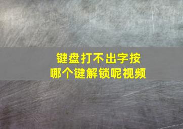 键盘打不出字按哪个键解锁呢视频