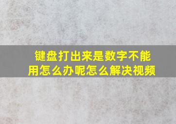 键盘打出来是数字不能用怎么办呢怎么解决视频