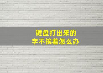 键盘打出来的字不挨着怎么办