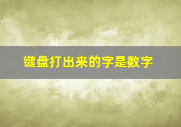 键盘打出来的字是数字