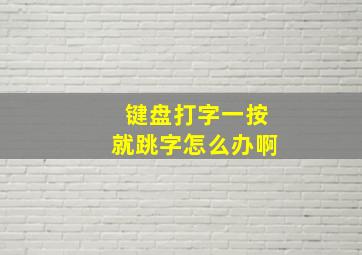 键盘打字一按就跳字怎么办啊