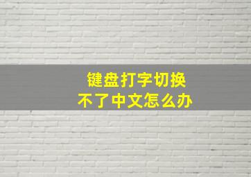 键盘打字切换不了中文怎么办