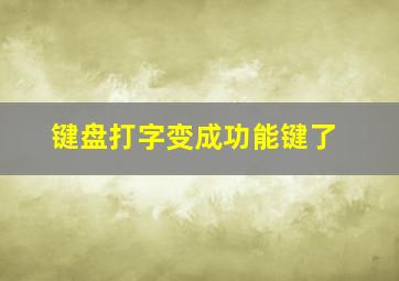 键盘打字变成功能键了