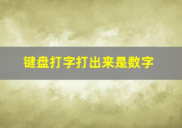 键盘打字打出来是数字