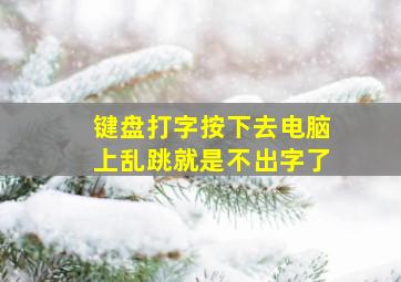 键盘打字按下去电脑上乱跳就是不出字了