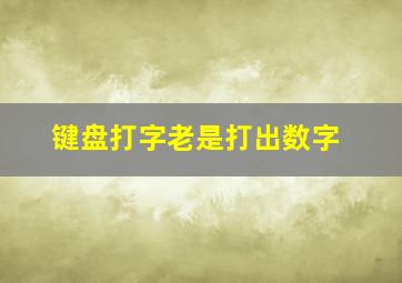 键盘打字老是打出数字