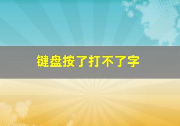 键盘按了打不了字