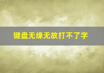 键盘无缘无故打不了字