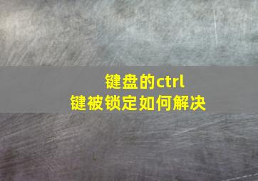 键盘的ctrl键被锁定如何解决