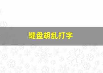 键盘胡乱打字