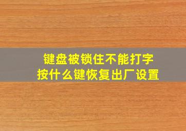 键盘被锁住不能打字按什么键恢复出厂设置