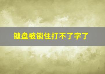 键盘被锁住打不了字了