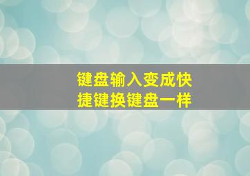 键盘输入变成快捷键换键盘一样