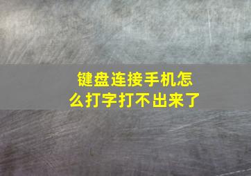 键盘连接手机怎么打字打不出来了