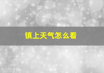 镇上天气怎么看