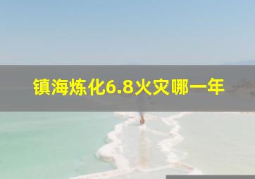 镇海炼化6.8火灾哪一年