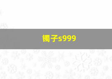 镯子s999