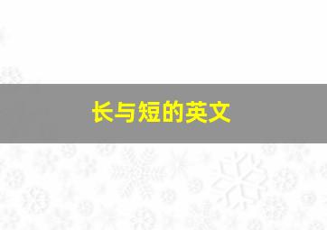 长与短的英文