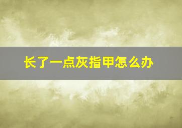 长了一点灰指甲怎么办