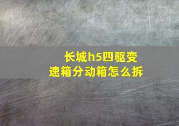 长城h5四驱变速箱分动箱怎么拆