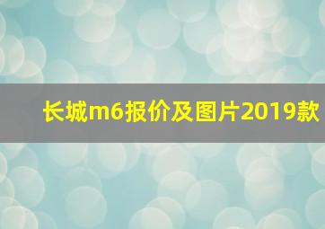 长城m6报价及图片2019款