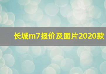 长城m7报价及图片2020款