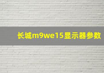 长城m9we15显示器参数