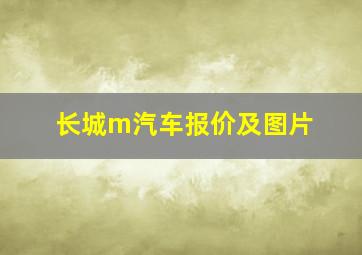 长城m汽车报价及图片