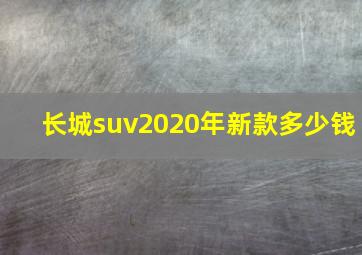 长城suv2020年新款多少钱