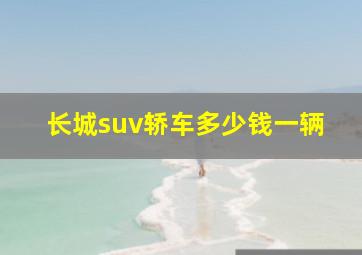 长城suv轿车多少钱一辆