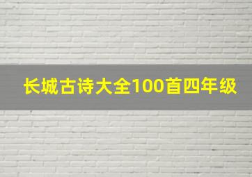 长城古诗大全100首四年级