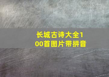 长城古诗大全100首图片带拼音