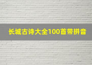 长城古诗大全100首带拼音