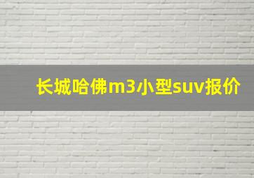 长城哈佛m3小型suv报价