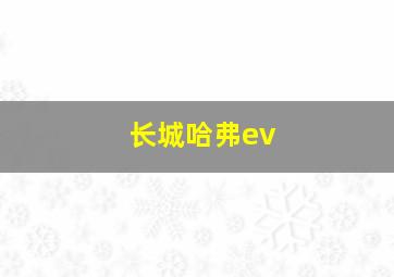 长城哈弗ev