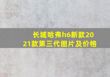 长城哈弗h6新款2021款第三代图片及价格