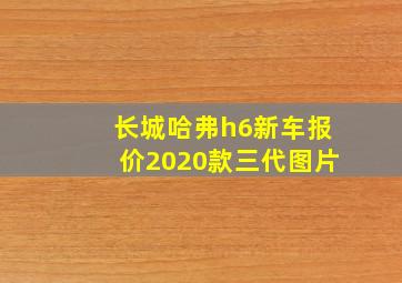 长城哈弗h6新车报价2020款三代图片