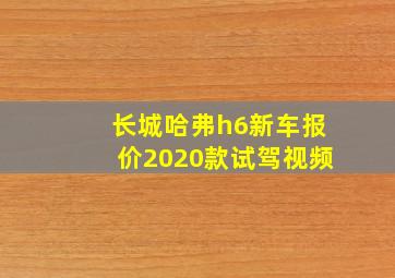 长城哈弗h6新车报价2020款试驾视频