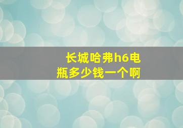 长城哈弗h6电瓶多少钱一个啊