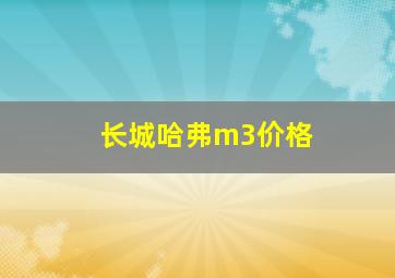 长城哈弗m3价格