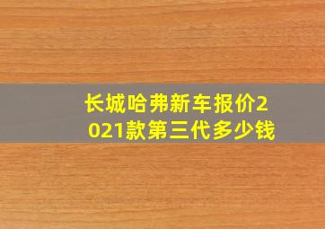 长城哈弗新车报价2021款第三代多少钱