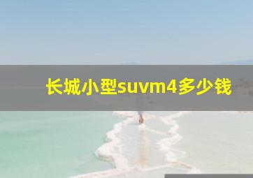 长城小型suvm4多少钱