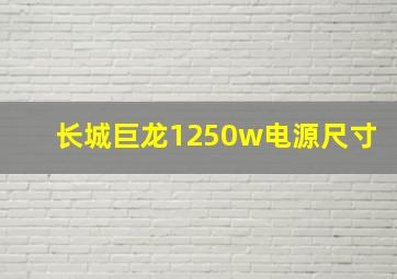 长城巨龙1250w电源尺寸