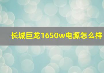 长城巨龙1650w电源怎么样