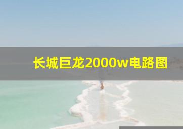 长城巨龙2000w电路图