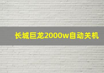 长城巨龙2000w自动关机