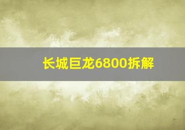 长城巨龙6800拆解